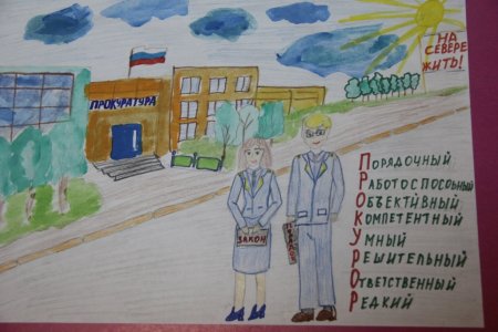 Конкурс рисунков ко Дню прокуратуры России
