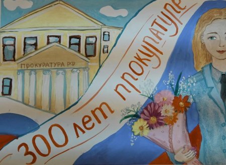 300 Лет прокуратуре России рисунки