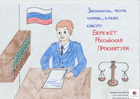 Рисунок ко Дню прокуратуры