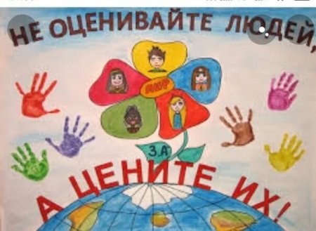 Плакат на тему толерантность