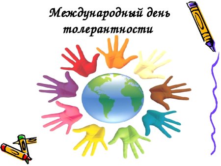 Международный день толерантности