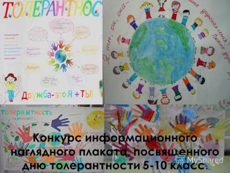 Плакат ко Дню толерантности
