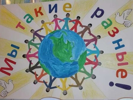 Плакат ко Дню толерантности в школе