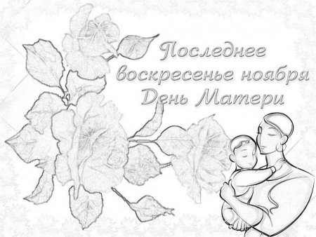Раскраска ко Дню матери