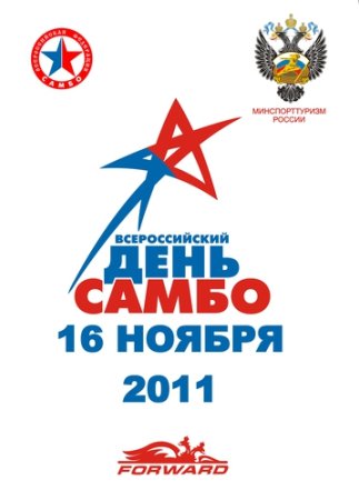 Всероссийский день самбо