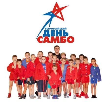 Всероссийский день самбо 2021