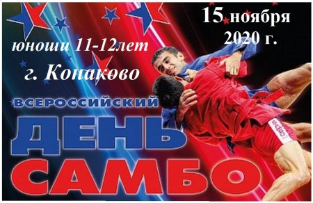 Всероссийский день самбо