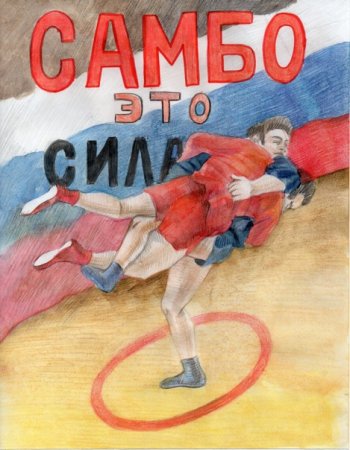 Самбист рисунок