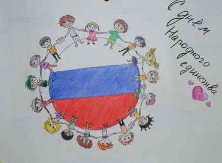 Мы едины рисунок ко Дню народного единства