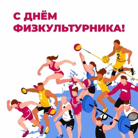 С днем физкультуры и спорта