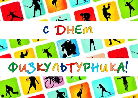 День физкультурника