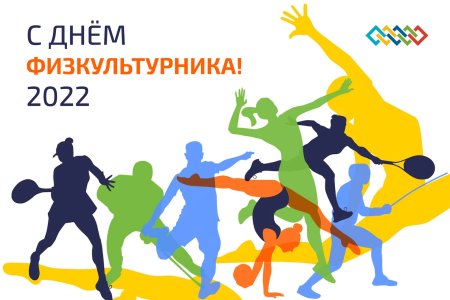 День физкультурника