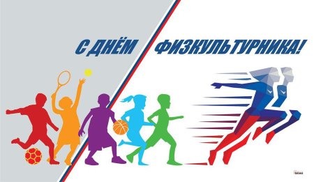 День физкультурника эмблема