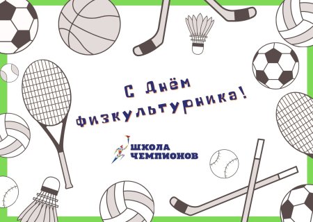 Рисунок на день физкультурника