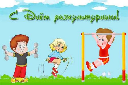 С днем физкультурника поздравление