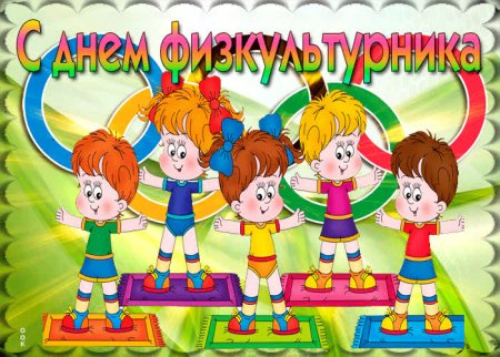 С днемифизкультурника