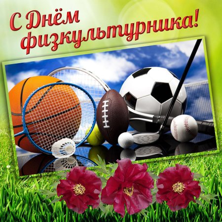 День физкультурника в России