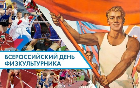 С днем физкультурника поздравление