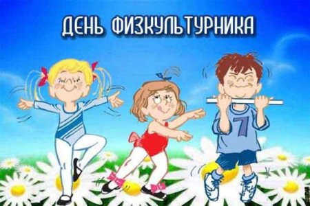 День физкультурника