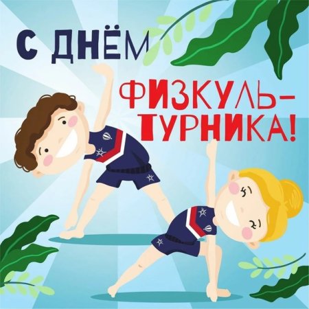 Рисунок на день физкультурника