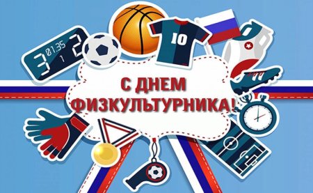 День физической культуры и спорта
