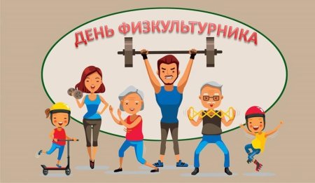 День физкультурника