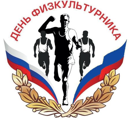С днём физкультурника открытки