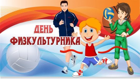 С днем учителя физкультуры