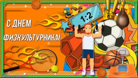 С днем физкультурника поздравление