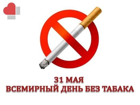 Всемирный день без табака плакат