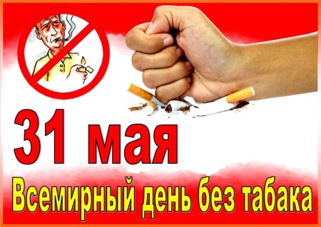 Всемирный день без табака