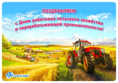 С днем сельхозработника открытка
