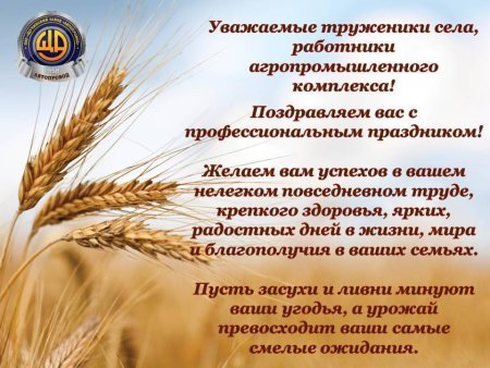 Поздравление с днем сельского хозяйства