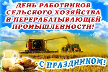 С днем сельского хозяйства и перерабатывающей промышленности