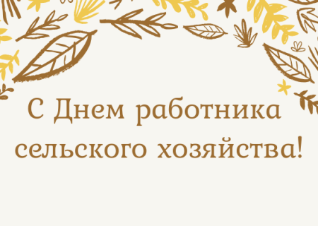 Надпись с днем сельского хозяйства