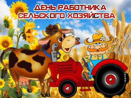 С днем сельского хозяйства