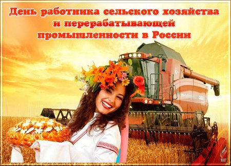 С днем сельского хозяйства и перерабатывающей