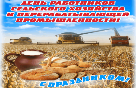 С днем сельского хозяйства