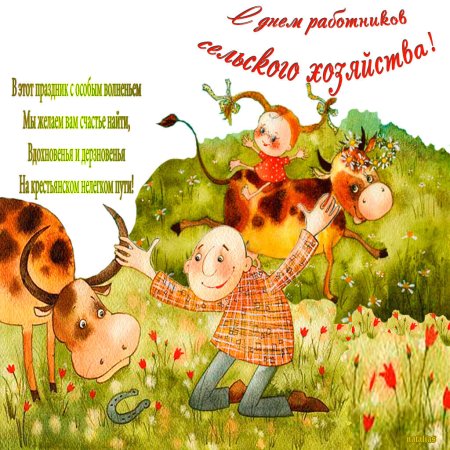 С днем сельского хозяйства и перерабатывающей промышленности