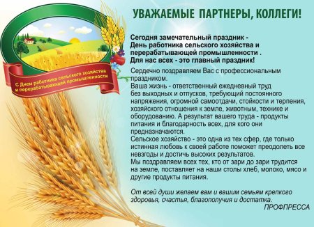 Поздравление с днем сельского хозяйства
