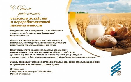 С днем работника сельского хозяйства и перерабатывающей