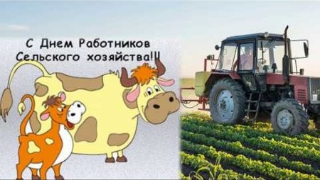 С днем работника сельского хозяйства
