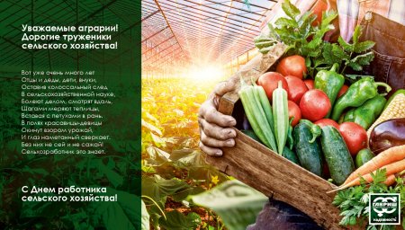 С днем работника сельского хозяйства