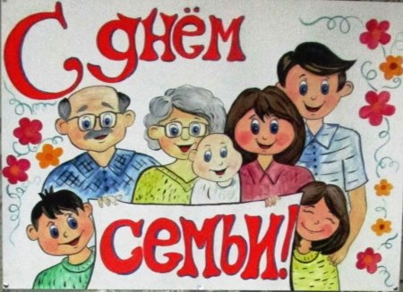 С международным днёмсемьи