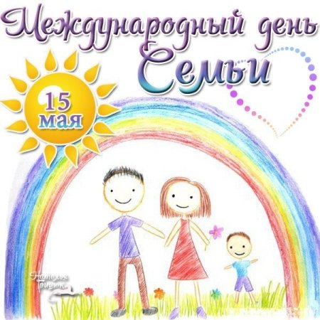 15 Мая Международный день семьи в детском саду подарки для родителей