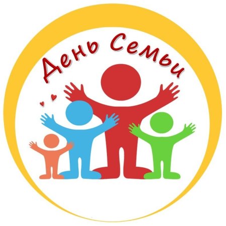С днем семьи
