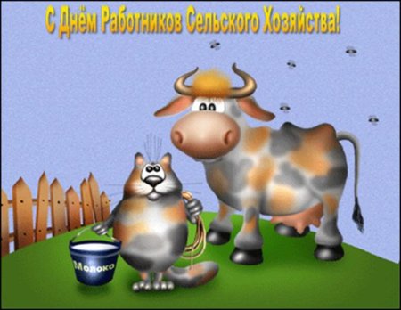 С днем работника сельского хозяйства