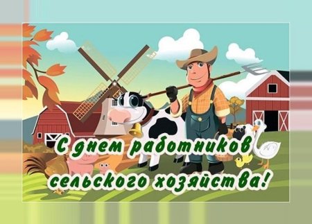 Открытка сельское хозяйство