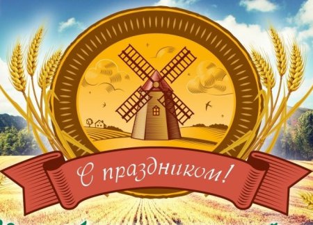С праздником труженики села