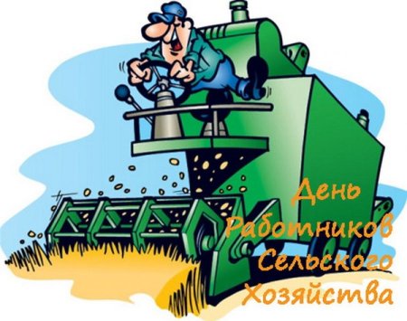 Работники сельского хозяйства прикольные
